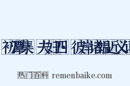 初潭集·夫妇四·彼岸诸媪近义词是什么意思的图片